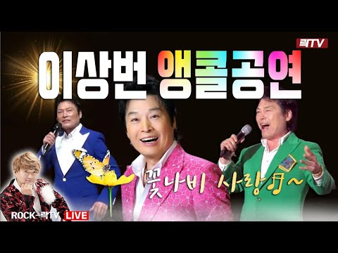 <strong>7.19</strong>(일)【일요힐링 LIVE】○가수 이상번 &amp;#39;꽃나비 사랑&amp;#39;ㅣ락TV 생방송
