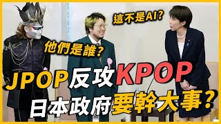 Download Lagu 向韓流發起挑戰？豪砸550億、目標20兆的超級計畫？集結了六位頂級藝術家的會議，可以讓日本流行，再次偉大嗎？｜OMIO_BEN MP3