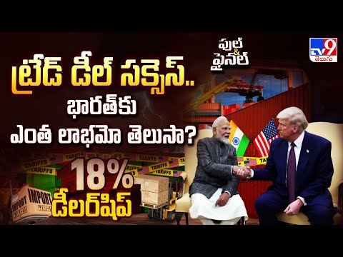Full & Final : ట్రేడ్ డీల్ సక్సెస్.. భారత్ కు ఎంత లాభమో తెలుసా? - TV9 - TV9
