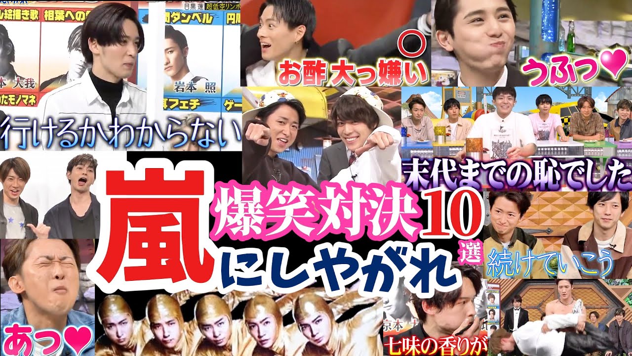 嵐おもしろ伝説 対決編 嵐にしやがれ10選 大野智 松本潤 二宮和也 相葉雅紀 菊池風磨 松島聡 山田涼介 平野紫耀 岸優太 Snow Man & SixTONES（デビュー直前SP）【ゆっくり解説】