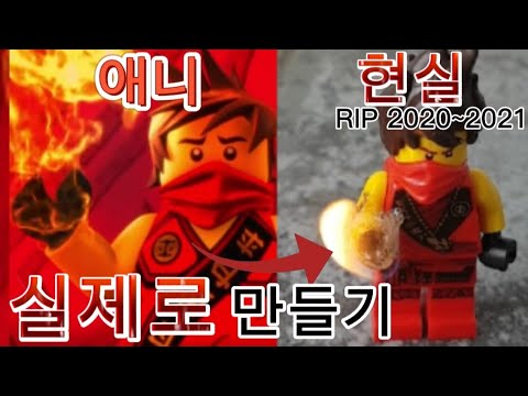 카이를 실제로 불에 태워보기🔥 [레고 닌자고] - Youtube