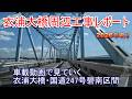 衣浦大橋周辺工事レポート 2026年4月 車載動画で見る衣浦大橋・国道247号・国道419号