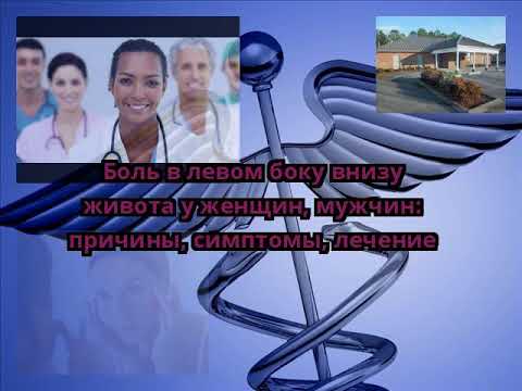 Боль в левом боку внизу живота у женщин, мужчин: причины, симптомы, лечение