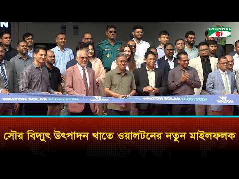 Finance and Planning Minister inaugurates Walton's 'Solar Ecosystem'