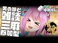 【雀魂/参加型三人麻雀】スク水男の娘と朝までおしゃべり♥
