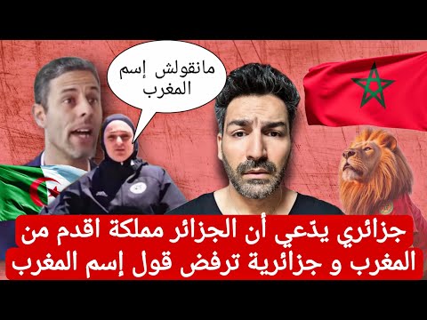 جزائري يد عي أن الجزائر مملكة أقدم من المغرب و جزائرية ترفض قول إسم المغرب المغرب الصحراء المغربية 