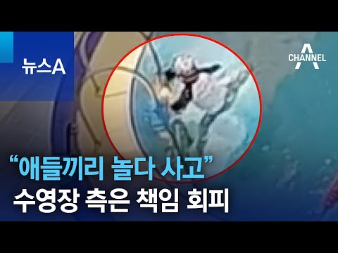 “애들끼리 놀다 사고”…수영장 측은 책임 회피 | 뉴스A
