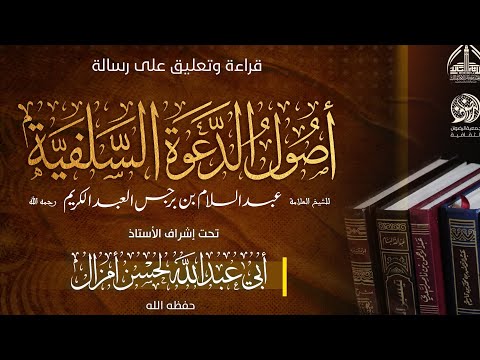 التعليق على أصول الدعوة السلفية للعلامة ابن برجس — رحمه الله🎙️الأستاذ : لحسن أمزال  — حفظه الله