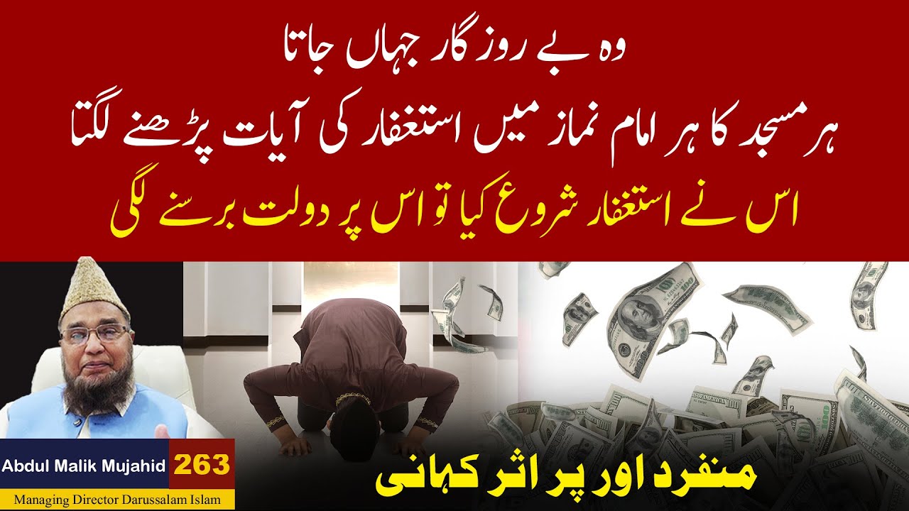 Be Rozgar Shakhs Ne Istighfar Kiya, Phir Dekhiye Kaise Dolat Ki Barish Hui! | Anmol Kahani #263