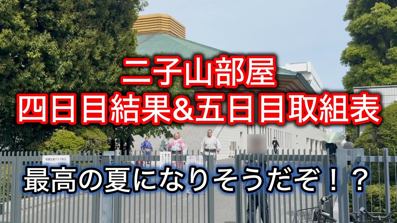 解説版】二子山部屋四日目結果＆五日目取組表 五月場所 - YouTube