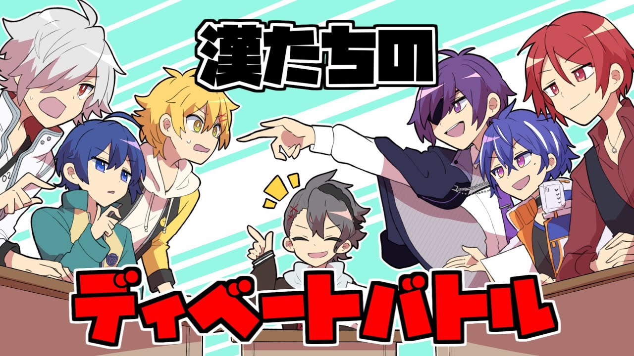 【#あたなる50時間配信Part2】多くは語らぬ、何とは言わぬ。【漢たちのディベートバトル】