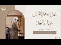 تلاوة خاشعة لـ سورة إبراهيم للقارئ محمد أباالحسن Surat Ibrahim من ليالي رمضان 1445هـ 