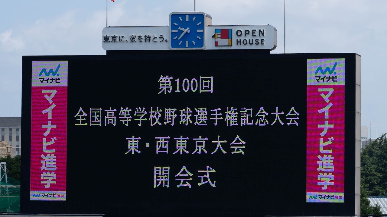 第100回 全国高校野球選手権記念大会 東・西東京大会 開会式 - YouTube