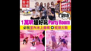 【#香港放遊】1萬呎超好玩Party Room！