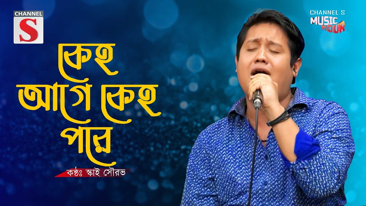 কেহ আগে কেহ পরে | Keho Age Keho Pore | Sky Sourav | Channel S Music Hour | Bangla Music 2025