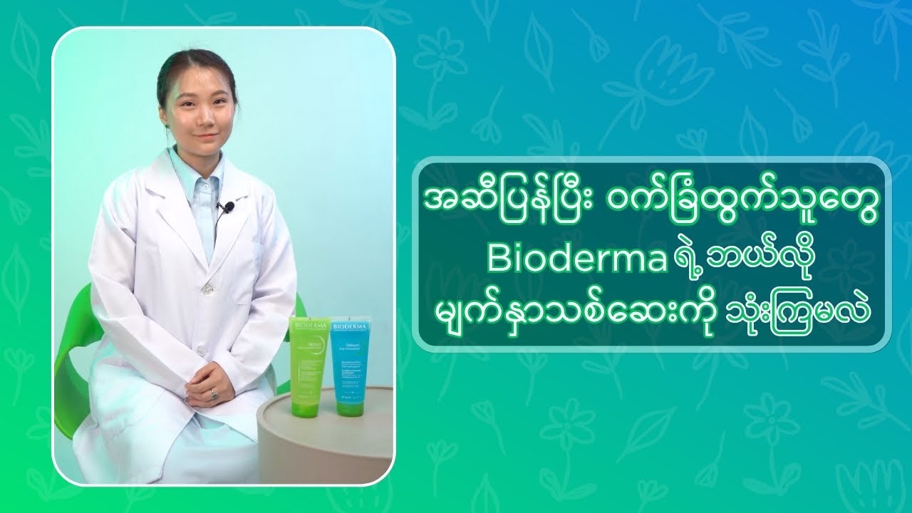 အဆီပြန်ပြီး ဝက်ခြံထွက်တဲ့သူတွေ Bioderma ရဲ့ ဘယ်မျက်နှာသစ်ဆေးကို သုံးကြမလဲ