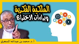 الدكتور محمد المسعري : الملكية الفكرية وبراءات الاختراع في الفقه الإسلامي