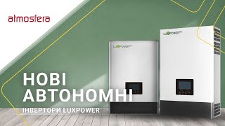 Вебінар: все про нові автономні інвертори LuxPower