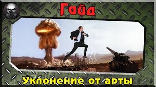 Лучший гайд по уклонению от арты~World Of Tanks~ Лучший гайд по уклонению от арты~World Of Tanks~