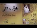 سلسلة أفضل الشيلات ٩ شيلة ياراكب اللي أداء حامد الضبعان