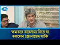ক্ষমতার ভারসাম্য নিয়ে যা বললেন জোনায়েদ সাকি | Zonayed Saki | Rtv News
