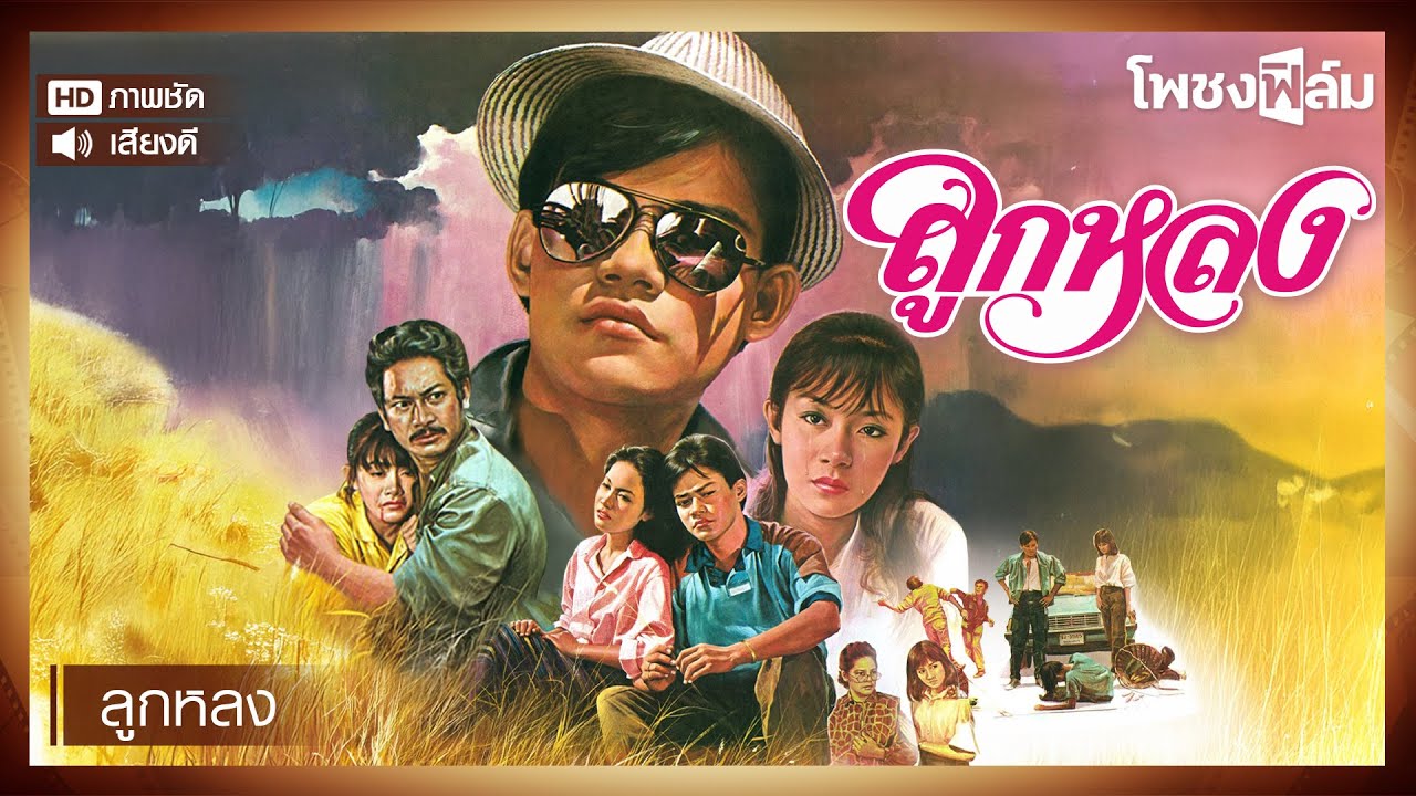 ลูกหลง (พ.ศ.2528) - หนังไทยเก่า เต็มเรื่อง【โพชงฟิล์ม Pochong Film】
