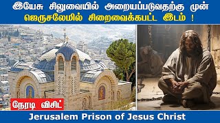 Jerusalem, ஜெருசலேமில் இயேசுவின் சிலுவைப்பாதை | Prison of Jesus Christ Israel Tamil | Good Friday