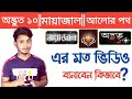 Mayajaal || Odvut 10 || Alor Poth || এর মতো ভিডিও কিভাবে বানাবেন? How to Make This Types of Videos?