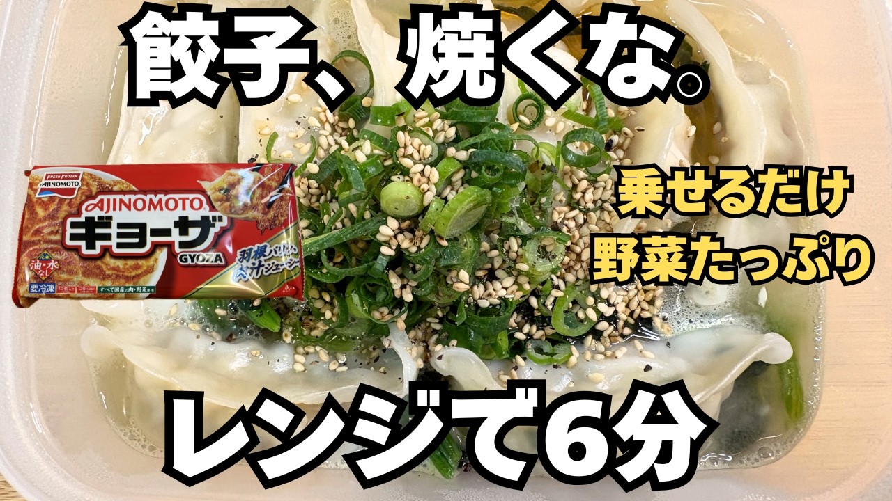 包丁も火も使いません。冷凍餃子ともやしをレンジに入れるだけ！6分で完成する「極限ズボラ餃子スープ」が衝撃の旨さ。