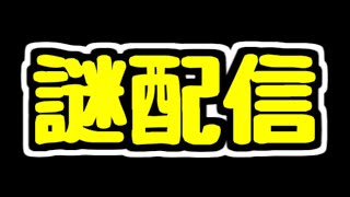 【生放送】今日も楽しく謎配信