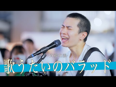 【歌詞付】優里ちゃんねるから生まれた神秘の歌声シンガー 歌うたいのバラッド / 斉藤和義【新宿路上ライブ-23.8.23】by NARI