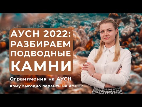 АУСН 2022: подводные камни нового налогового режима