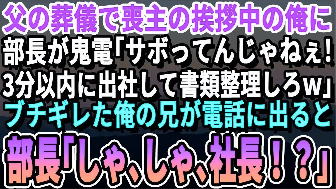 【感動する話】父の葬儀で喪主の俺の挨拶中に部長から鬼電「サボってるんじゃねぇ！3分で戻らないとクビだw」→ブチ切れた兄が俺のフリして電話に出ると…部長「…しゃ、社長！？」結果