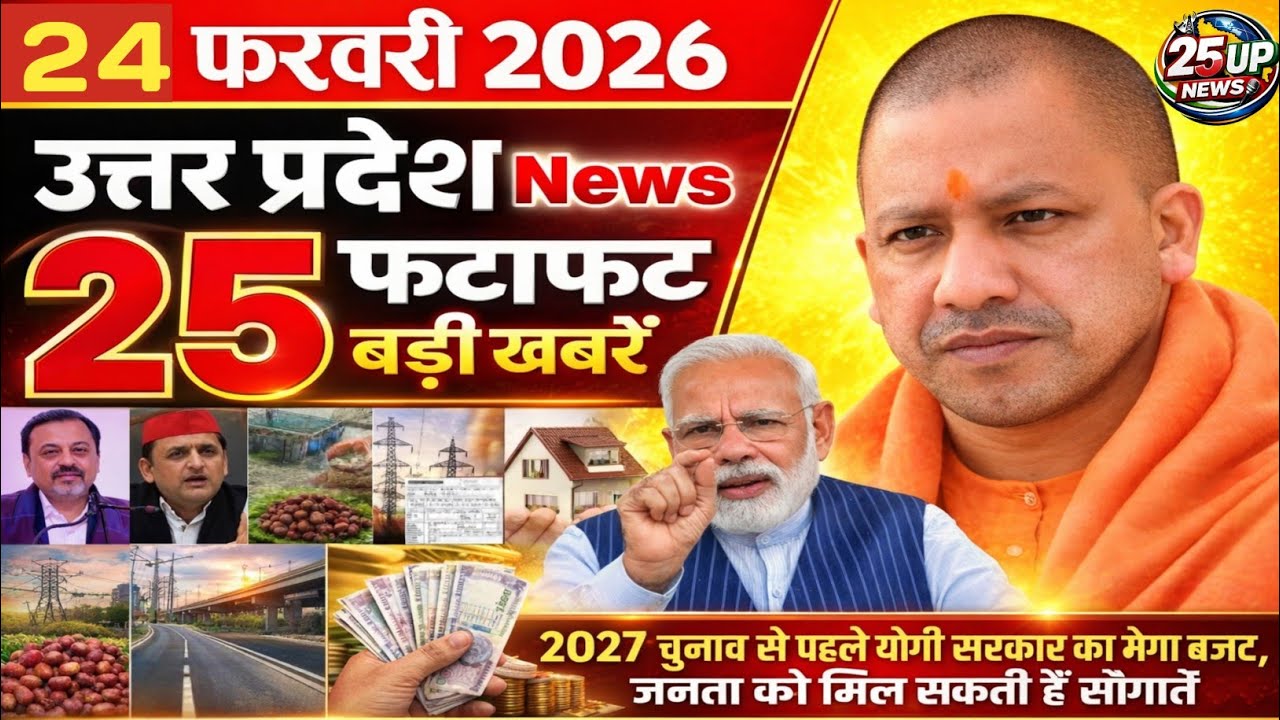 UP Breaking News Today | 24 February 2026 | Uttar Pradesh Latest News |today up news | Yogi News | 