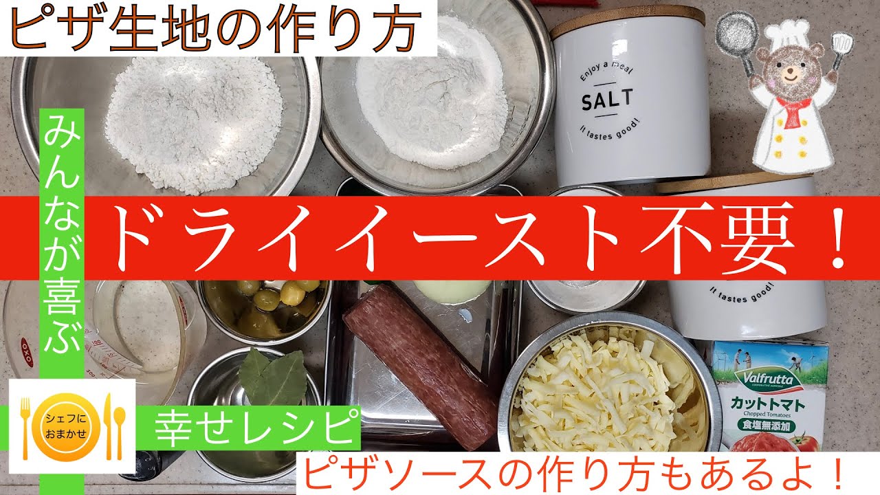 手軽で簡単 ドライイースト不要のピザ生地の作り方 シェフにおまかせ Cook 46 1 ピザ生地 ドライイースト不要 シェフにおまかせ Youtube