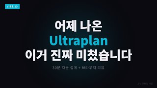 어제 나온 Ultraplan, 이거 진짜 미쳤습니다