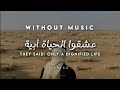 They Said Only A Dignified Life Without Music Lyrics بدون موسيقى ع ش ق وا الح ي اة أ ب ي ة They Said Only A Dignified Life Without Music Lyrics بدون موسيقى ع ش ق وا الح ي اة أ ب ي ة