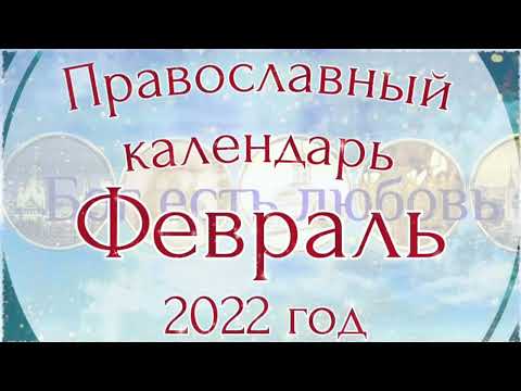 Церковный православный календарь на февраль 2022 года. Православные праздники.