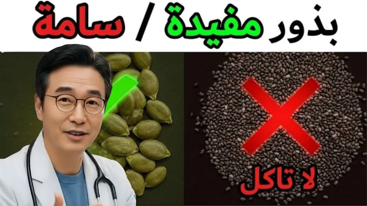 خطر حقيقي! ابتعد عن هذه البذور فورا قد تسممك/ بذور خارقة تعالج امراض جسدك بهذه الطريقة!