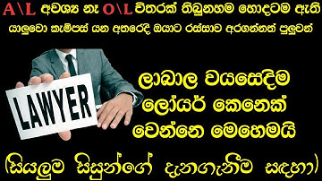 A/L නොකර O/L වලින් විතරක් ලෝයර් කෙනෙක් වෙමු | How To Be A Lawyer Without A/L Exam