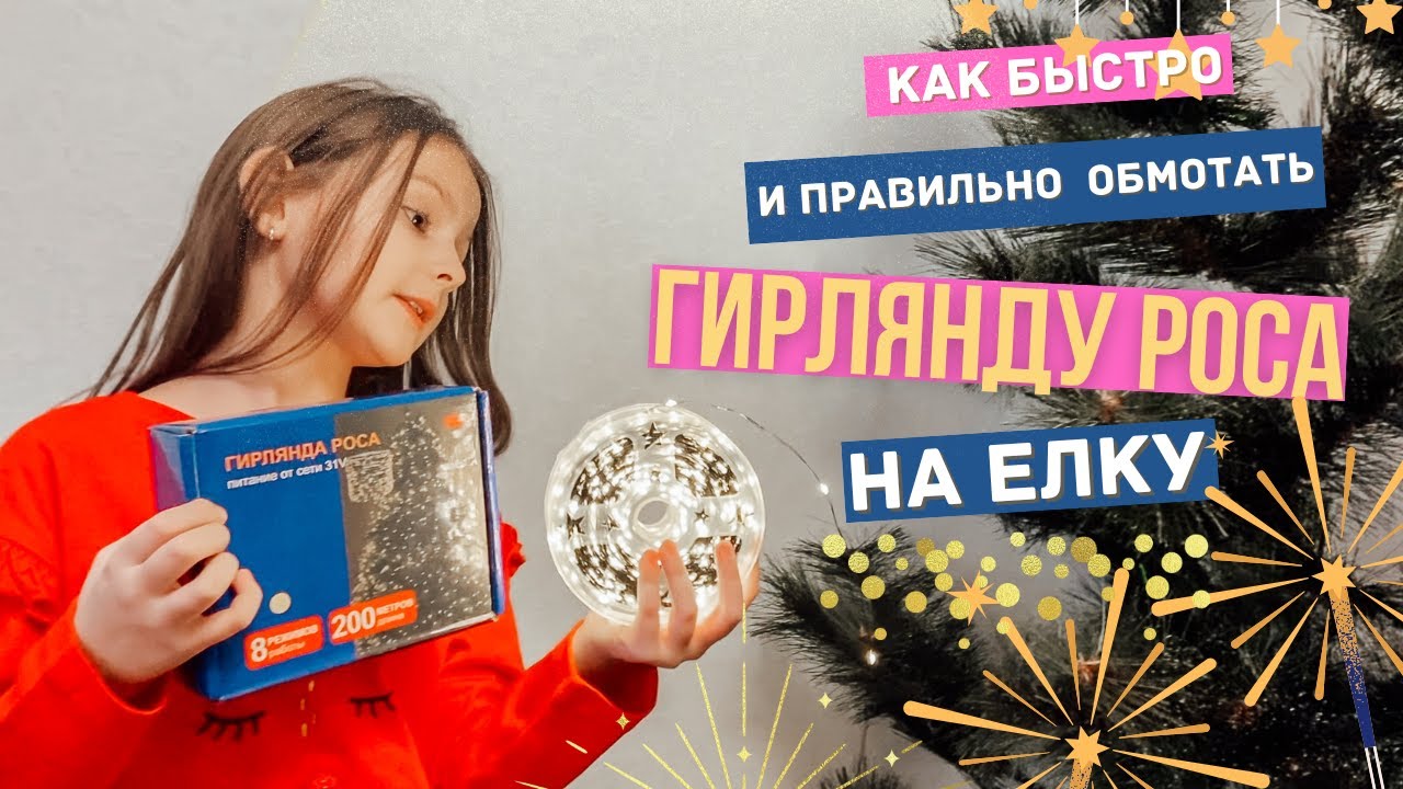 Как быстро намотать гирлянду Роса на елку или сосну