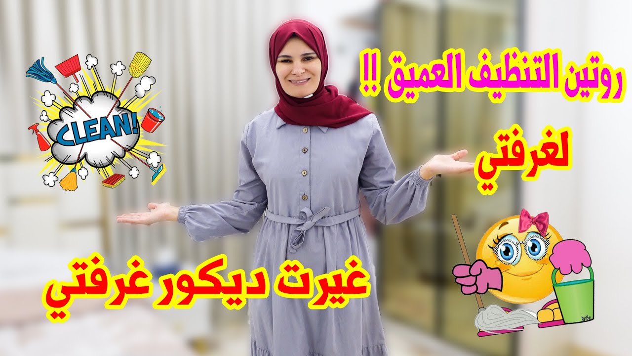روتيني بالتنظيف العميق لغرفة نومي🧹🧽🧺 | غيرت ديكور غرفتي  | صارت تلمع لمع ✨😍