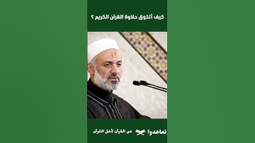 كيف تتذوق حلاوة القرآن الكريم