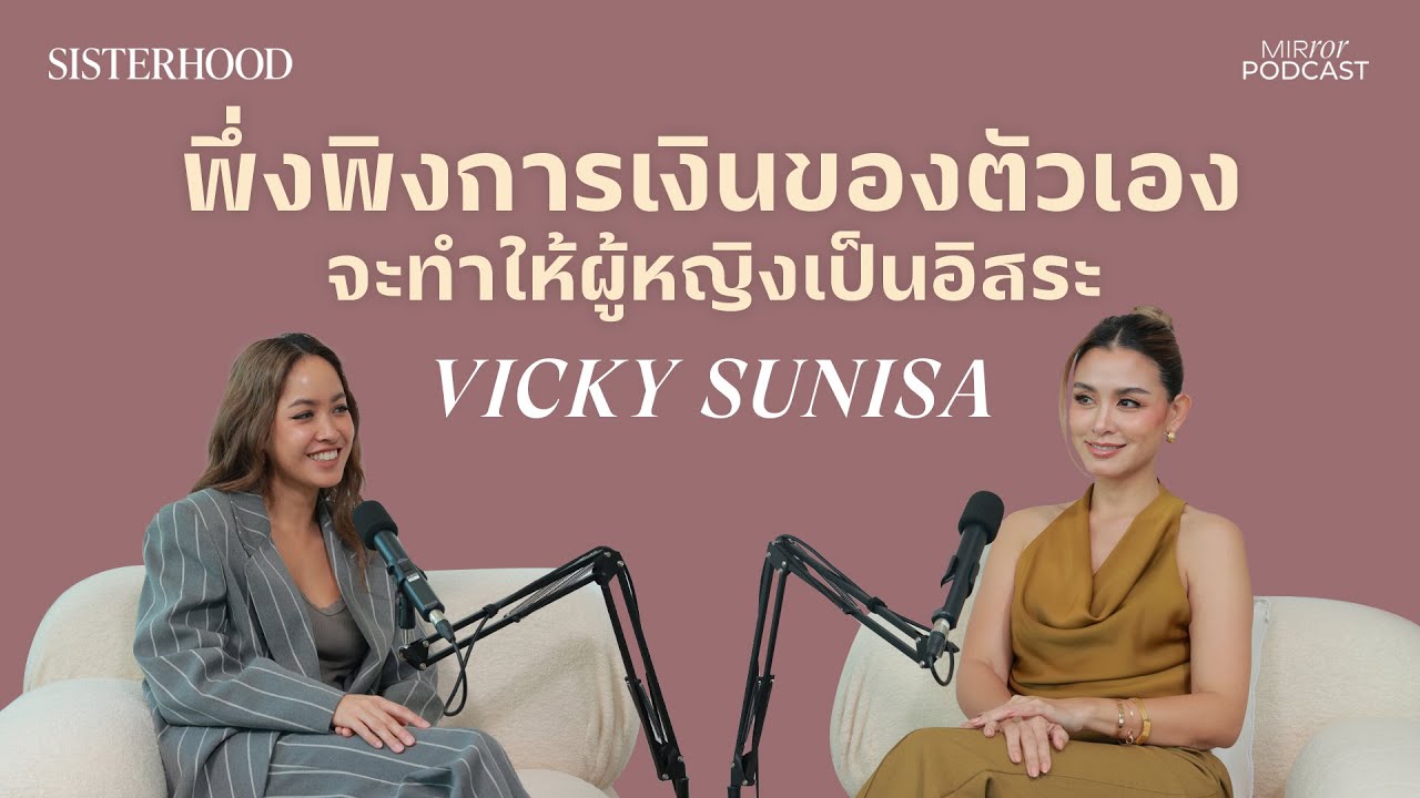 พึ่งพาการเงินของตัวเองจะทำให้ผู้หญิงเป็นอิสระ | Sisterhood EP. 13 I VICKY SUNISA