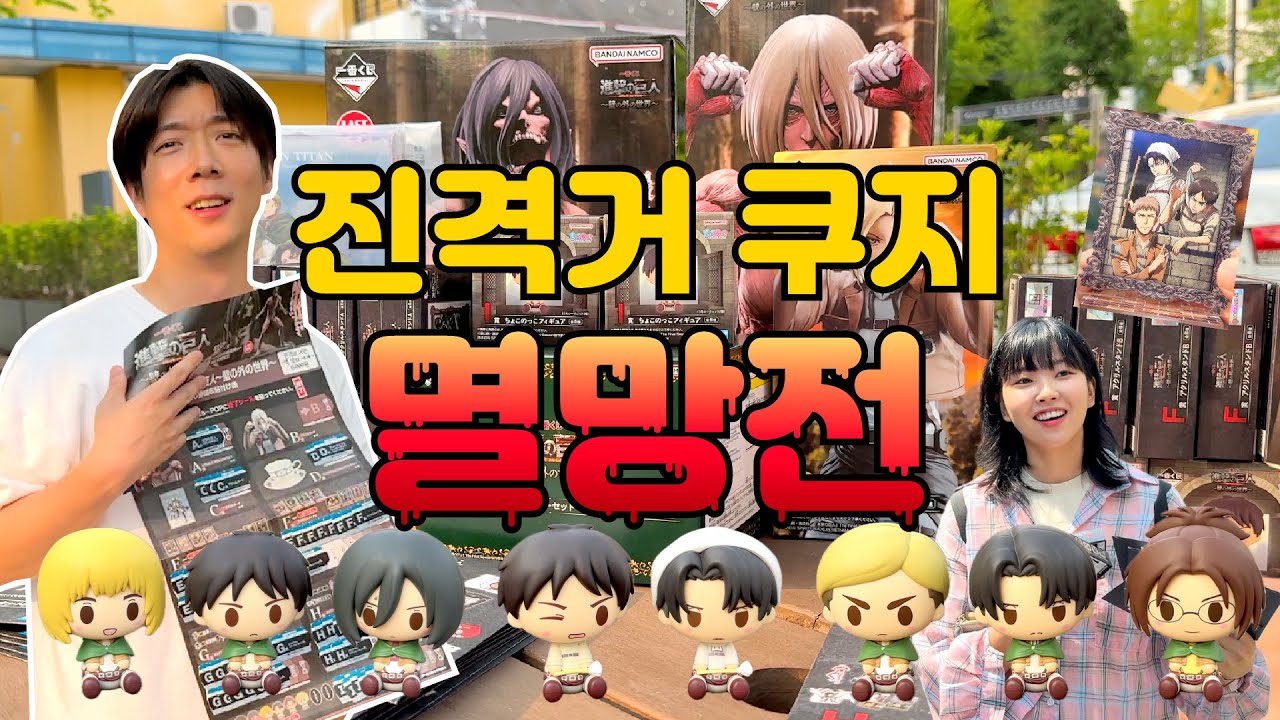 리바이 얻으려다 통털이한 사건⭐️진격의거인~벽 밖의 세계~쿠지