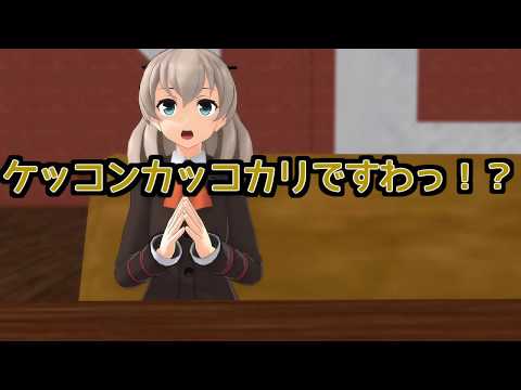 [MMD紙芝居] 鈴谷とケッコンカッコカリ前編