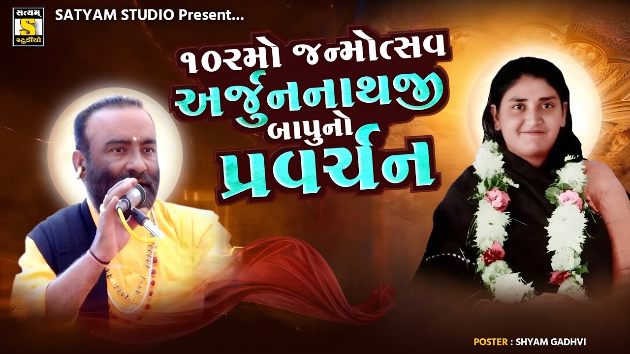 Arjunnathji Bapu l ૧૦૨મો જન્મોત્સવ ll અર્જુનનાથજી બાપુ નો પ્રવર્ચન @SatyamStudioOfficial 