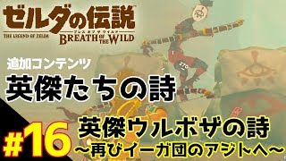 英傑ウルボザの詩～再びイーガ団のアジトへ～！追加コンテンツ『英傑たちの詩』 【ゼルダの伝説 ブレスオブザワイルド】#16