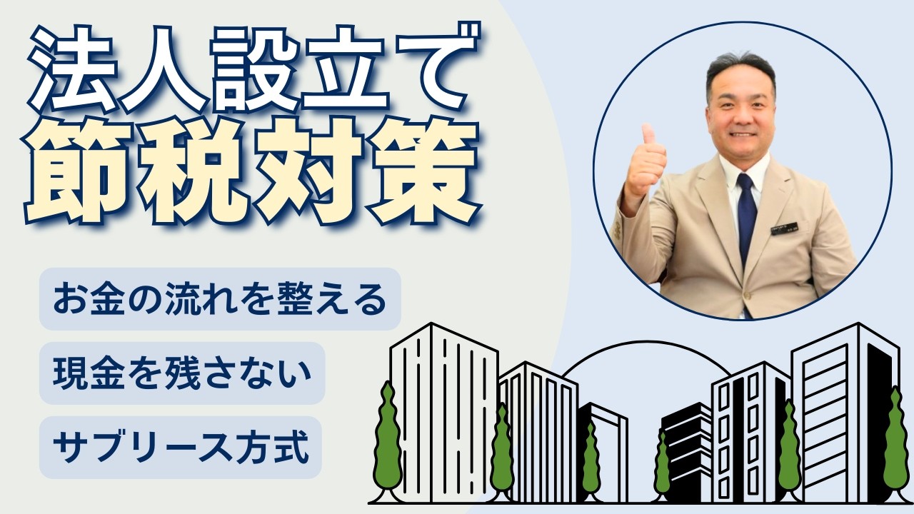 【相続税】賃貸物件を建てるだけでは不十分！！法人をを設立して、計画的にお金の流れを整えて、万全な節税対策を！！