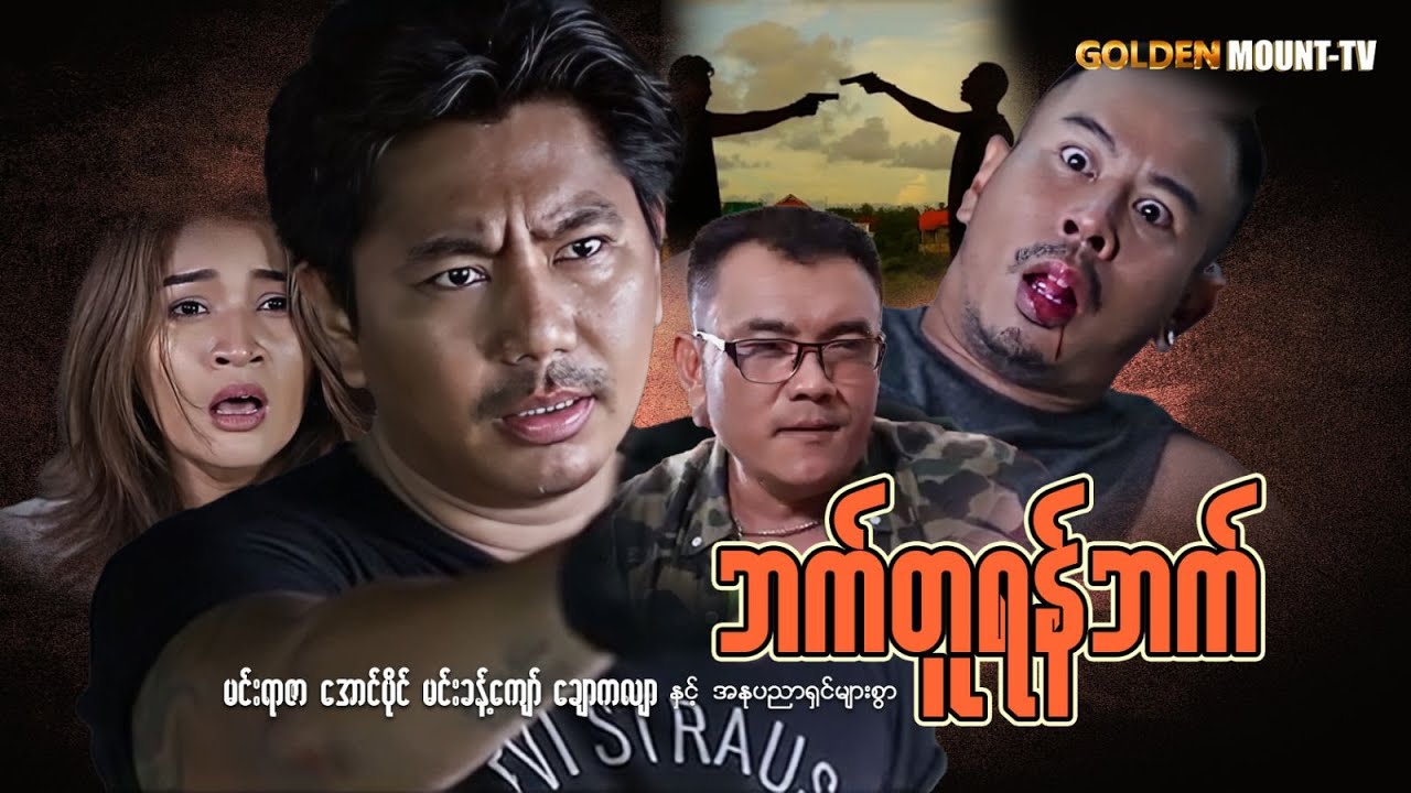 ဘက်တူရန်ဘက် (စ/ဆုံး) - မင်းရာဇာ ၊ အောင်ပိုင် ၊ မင်းခန့်ကျော် ၊ ချောကလျာ